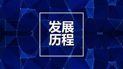 富友慧明公司发展大事记