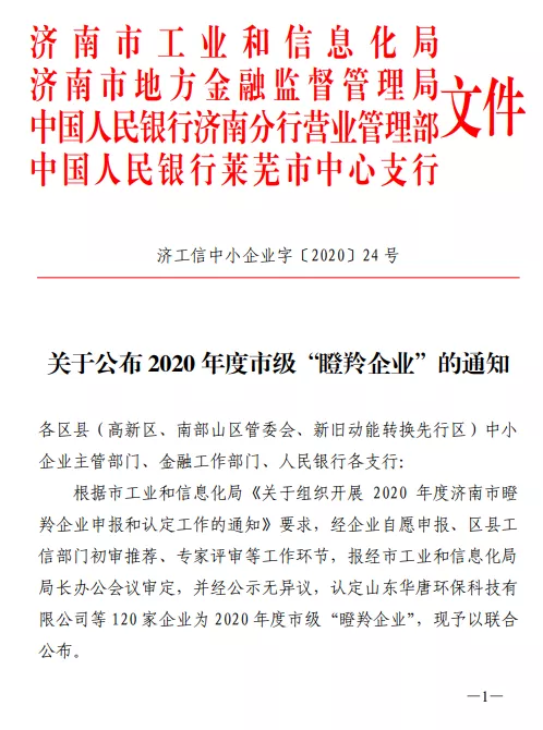 山东富友获评2020年度济南市瞪羚企业