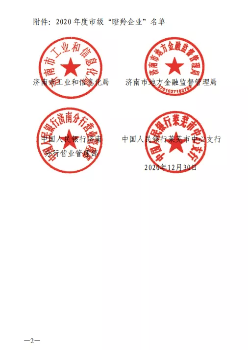 山东富友获评2020年度济南市瞪羚企业