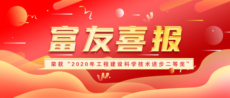 山东富友荣获“2020年工程建设科学技术进步二等奖”