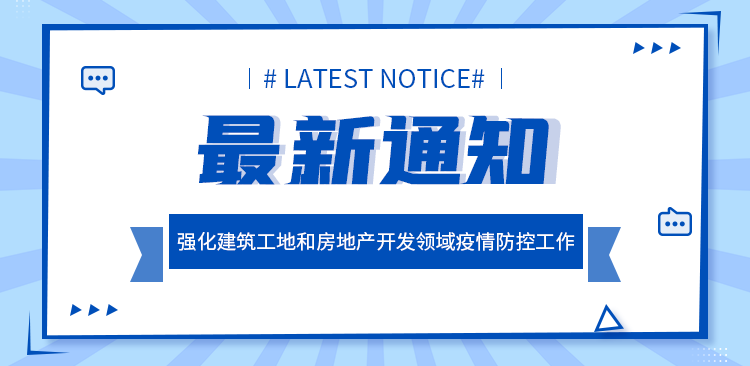 济南住建局：强化建筑工地和房地产开发领域疫情防控工作